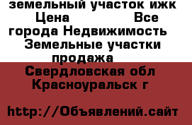 земельный участок ижк › Цена ­ 350 000 - Все города Недвижимость » Земельные участки продажа   . Свердловская обл.,Красноуральск г.